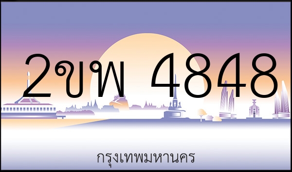 2ขพ 4848